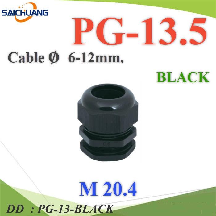 PG-13-BLACK เคเบิ้ลแกลนด์ PG13.5 cable gland Range 6-12 mm. มีซีลยางกันน้ำ DD