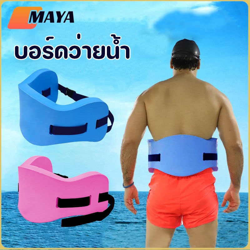 แผ่นโฟมว่ายน้ำ บอร์ดว่ายน้ำ EVA สำหรับเด็กและผู้ใหญ่ กลางแจ้ง บอร์ดว่ายน้ำ
