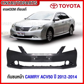 กันชนหน้า TOYOTA CAMRY ACV50 ปี 2012 2013 2014 กันชน แคมรี่ (ไม่ไฮบริด) งานดิบ อย่างดี เข้ารูป เทียบของแท้