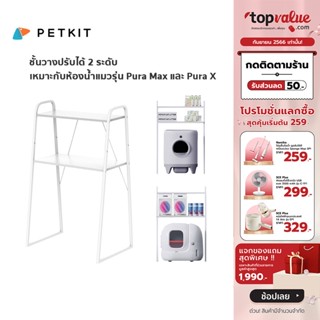 Petkit Storage Shelf for PURA MAX &amp; PURA X ชั้นวางอุปกรณ์สำหรับห้องน้ำแมว รุ่น STORAGE-SHELF