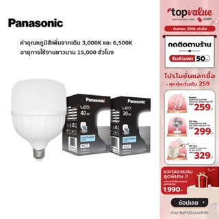 [เหลือ 124 ทักแชท] Panasonic LED ECO Bulb หลอดไฟแอลอีดี รุ่น ECO ขั้ว E27 - 30W / 40W