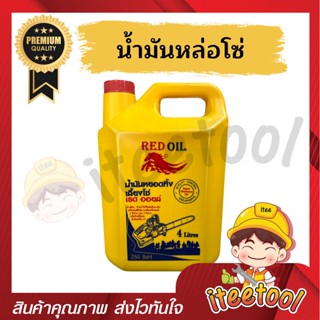 น้ำมันหล่อโซ่ น้ำมันเลี้ยงโซ่ Red Oil ขนาด 4 ลิตร ทนความร้อนสูง ใช้สำหรับเลื่อยยนต์