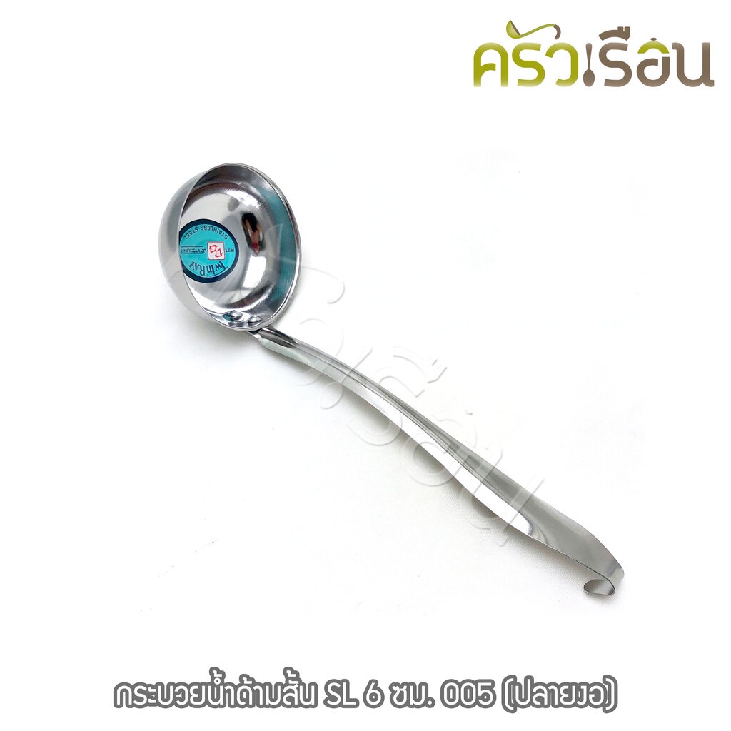 Twin Ray [ 1 อัน ] กระบวยน้ำด้ามสั้น สเตนเลส 6 ซม. #005 (ปลายงอ) กระบวย ตักน้ำแกง กระบวยต้มยำ twinray
