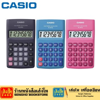 เครื่องคำนวณ Casio HL-815L