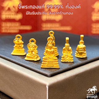 จี้พระทองคำแท้ทั้งองค์  ทองเเท้99.99 % จี้หลวงพ่อโสธร จี้หลวงปู่ทวด จี้พระพิฆเนศ มีใบรับประกัน