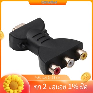 อะแดปเตอร์เชื่อมต่อเสียงวิดีโอ HDMI ตัวผู้ เป็น 3 RCA 3 RGB RCA