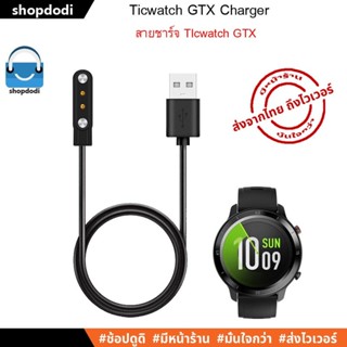 #Shopdodi สายชาร์จ สำหรับ Ticwatch GTX / Ticwatch GTX Charger