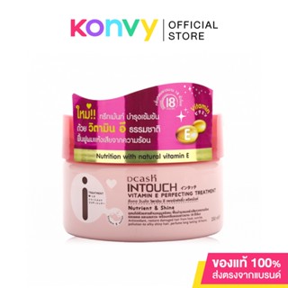 Dcash Intouch Vitamin E Perfecting Treatment 250ml ดีแคช ทรีทเมนท์บำรุงเส้นผม มีกลิ่นหอมยาวนาน 18 ชม..