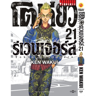 Vibulkij(วิบูลย์กิจ)" โตเกียว รีเวนเจอร์ เล่ม 21 KEN WAKUI