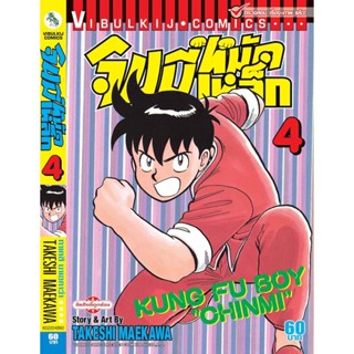 Vibulkij(วิบูลย์กิจ)" จินมี่หมัดเหล็ก ภ.1 เล่ม 4 TAKESHI MAEKAWA