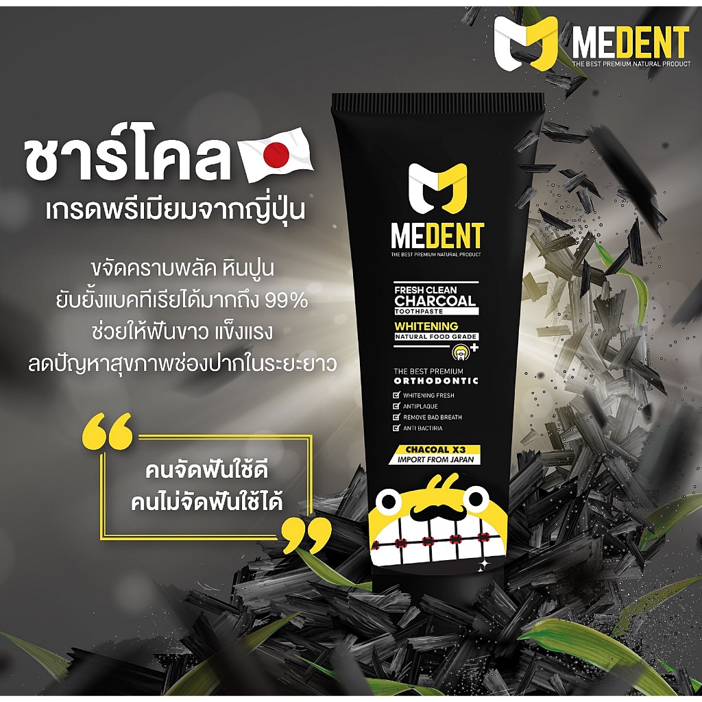 Medent ยาสีฟันมีเด้นท์ ชาร์โคลเข้มข้น สำหรับคนจัดฟัน ไม่จัดฟันก็ใช้ได้ ยาสีฟันจัดฟัน สำหรับจัดฟัน