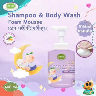 Enfant [อองฟองต์] Sweet Dream Shampoo &amp; Body wash Foam Mousse โฟมมูสอาบสระ [ขนาด 400 ml]