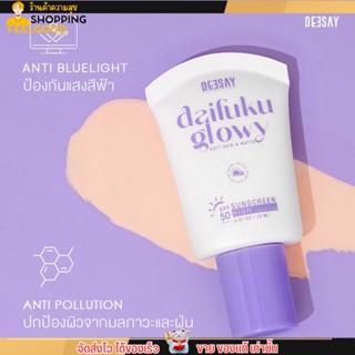 กันแดดไดฟูกุ ดีเซ้ย์ กันแดดฟิลเตอร์ ฉ่ำวาว Deesay Daifuku Glowy Sunscreen SPF50+ PA++++ 15ml.