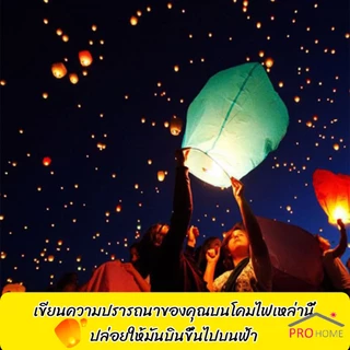 Prohome โคมลอย โคมไฟกระดาษ สําหรับตกแต่งงานแต่งงาน ต่างๆ Kongming Lantern
