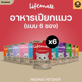 LIFEMATE Cat Wet Food อาหารเปียกแมว (6 ซอง)