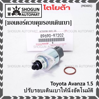 ***ราคาพิเศษ*** ใหม่แท้ มอเตอร์เดินเบา Idle throttle speed motor Toyota avanza 1.5 ,OE: 97202(พร้อมจัดส่ง)