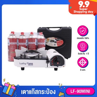 Lucky Flame LF-90MINI เตาแก๊สกระป๋อง พร้อมแก๊ส 4 กระป๋อง มีระบบ Safety 2 ชั้น รับประกัน 1 ปี