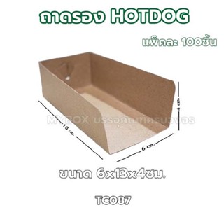 ถาดกระดาษรองฮอทดอก ถาดรองHotdog ถาดกระดาษ 100ชิ้น