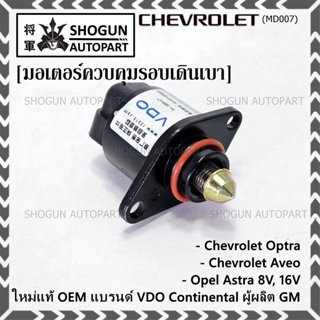 ใหม่แท้ มอเตอร์เดินเบาแบรน์ VDO,Continental ผู้ผลิต GM Chevrolet optra1.6,1.8,Aveo1.4,1.6,Opel Astra 8V,16V OE:93744675