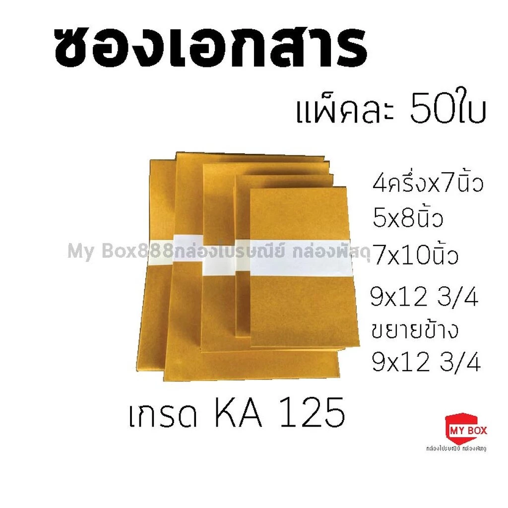 ซองเอกสาร ขนาด4ครึ่งx7 5x8 7x10,9x12,ขยายข้าง9x12 แพ็คละ 50ใบ เกรด KA125