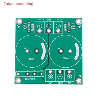 (Takashiseedling) บอร์ดพาวเวอร์ซัพพลาย วงจรเรียงกระแสเครื่องขยายเสียง AC-DC 25A pcb