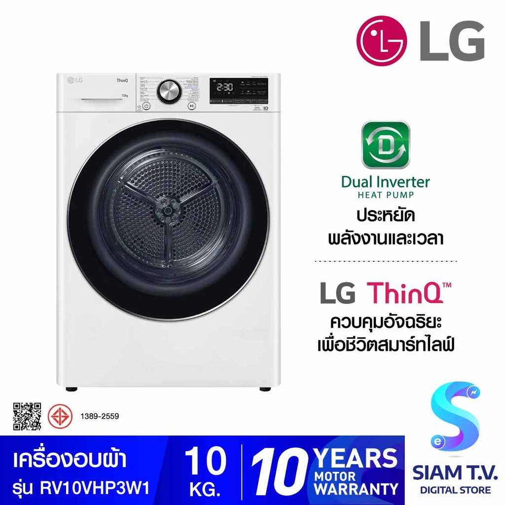 LG เครื่องอบผ้า รุ่น RV10VHP3W1 ระบบ Inverter Heat Pumpความจุ 10 กก.  WI-FI control โดย สยามทีวี by 