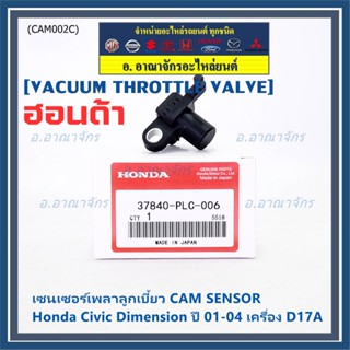 ใหม่แท้ เซนเซอร์เพลาลูกเบี้ยวแท้( Cam sensor) Honda civic Dimension D17A ปี 01-04 (ตัวบน) OE: PLC-016 (พร้อมจัดส่ง)