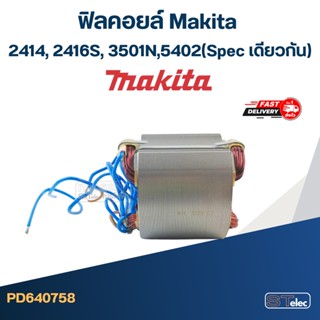 ฟิลคอยล์ Makita มากีต้า 2414, 2416S, 3501N, 5402 (Spec เดียวกัน)