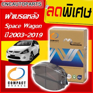 COMPACT ผ้าเบรคหลัง MITSUBISHI SPACE WAGON 2.4 ปี 2003-2019 เกรด CERAMIC