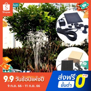 ✅พร้อมส่ง🔥น้ำพุโซล่าเซลล์ ปั๊มน้ำพุ น้ำพุพลังงานแสงอาทิตย์ Fountain Solar WATER น้ําพุ โซล่าเซลล์ บ่อปลา ปั้มน้ําโซล่าเซ