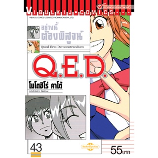 Vibulkij(วิบูลย์กิจ)" เรื่อง: Q.E.D เล่ม: 43 แนวเรื่อง: MYSTERY ผู้แต่ง: MOTOHIRO KATOU