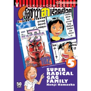 Vibulkij(วิบูลย์กิจ)" เรื่อง: โอซาว่า ฮาเรื่อยเปื่อย เล่ม: 5 แนวเรื่อง: ตลก ผู้แต่ง: KENJI HAMAOKA