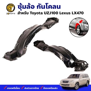 ซุ้มล้อ กันโคลน Toyota UZJ100 Lexus LX470 กรุล้อ พลาสติกซุ้มล้อ คุณภาพดี ส่งไว