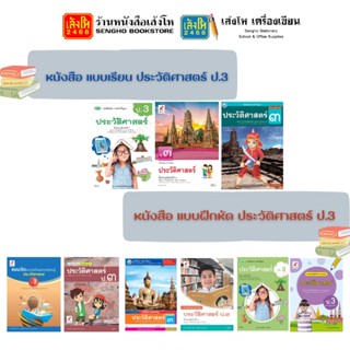 หนังสือเรียน แบบเรียน - แบบฝึกหัด ประวัติศาสตร์ ป.3 ทุกสำนักพิมพ์