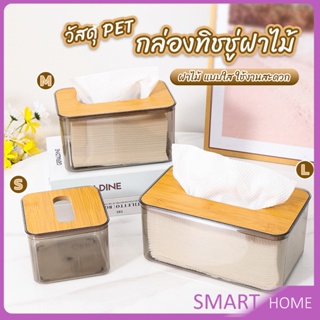 SMART กล่องใส่ทิชชู่แบบใส เก็บทิชชู่ กล่องกระดาษทิชชู่แบบถอดได้ tissue box