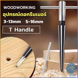 Tmala อุปกรณ์ดอกรีมเมอร์ เครื่องมืองานไม้ เครื่องมือช่าง 3-13mm 5-16mm Woodworking tools