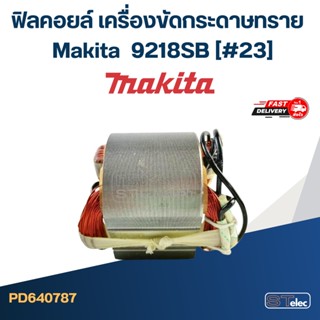 ฟิลคอยล์ เครื่องขัดกระดาษทราย Makita มากีต้า 9218SB [#23]