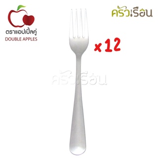 Double apples [ เฉพาะส้อม 12 คัน ลายมน ] ส้อม สเตนเลส 430 อย่างหนา 2 มม. ตราดับเบิลแอปเปิ้ล ส้อมยาว ส้อมกินข้าว