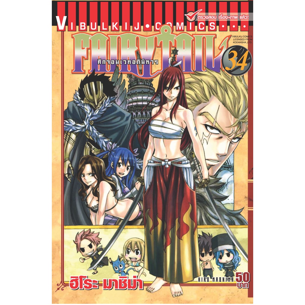 Vibulkij(วิบูลย์กิจ)" เรื่อง: FAIRYTAIL แฟรี่เทล ศึกจอมเวทอภินิหาร เล่ม:34 แนวเรื่อง: แฟนตาซี ผู้แต่ง: ฮิโระ มาชิม่า