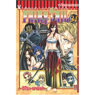 Vibulkij(วิบูลย์กิจ)" เรื่อง: FAIRYTAIL แฟรี่เทล ศึกจอมเวทอภินิหาร เล่ม:34 แนวเรื่อง: แฟนตาซี ผู้แต่ง: ฮิโระ มาชิม่า