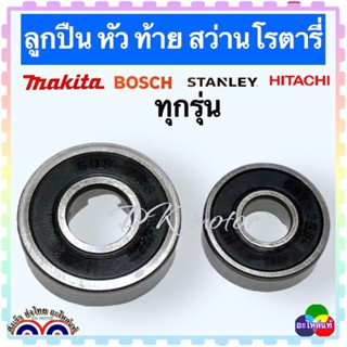 ลูกปืน หัว ท้าย ทุ่น สว่านโรตารี่ เจาะปูน ทุ่กรุ่น MAKITA ,Maktek ,Bosch ,Stanley , Hitachi อื่นๆ เครื่องเจียรไฟฟ้า