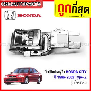 มือเปิดประตูอันใน HONDA CITY ปี 1996-2002 TYPE Z (รุ่นกระจกไฟฟ้า) - กดเลือก ข้างซ้าย / ข้างขวา