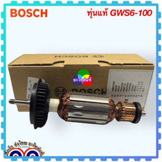 ทุ่นแท้ เครื่องเจียร4” 6-100 , GWS6-100 บอช BOSCH