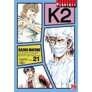 Vibulkij(วิบูลย์กิจ)" K2 เล่ม 21 ผู้แต่ง KAZUO MAFUNE แนวเรื่อง แอ็คชั่น