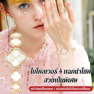 【สต็อกพร้อม】Women’s fashionable waterproof clover watch