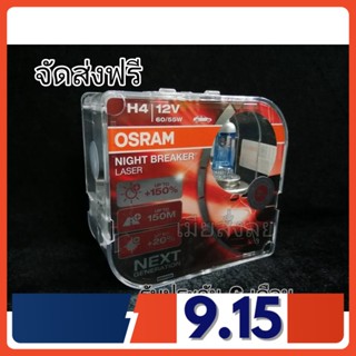 Osram หลอดไฟหน้ารถยนต์ Night Breaker Laser+150% 4000K H4 กล่อง/2 หลอด แท้ 100% จัดส่ง ฟรี