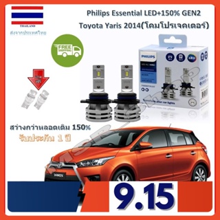 Philips หลอดไฟหน้ารถยนต์ Essential LED+150% GEN2 HIR2 Toyota Yaris 2014 (โคมโปรเจคเตอร์) สว่างกว่าหลอดเดิม 150% 6500K