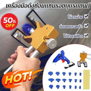 ชุดเครื่องมือซ่อมแซมรอยบุบรถยนต์ 18 ชิ้น