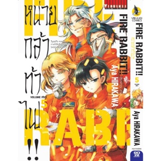 Vibulkij (วิบูลย์กิจ)" ชื่อเรื่อง :FIRE RABBIT!! หน่วยกล้าท้าไฟ เล่ม 5 แนวเรื่อง : action (ต่อสู้) ผู้แต่ง :Aya HIRAKAWA