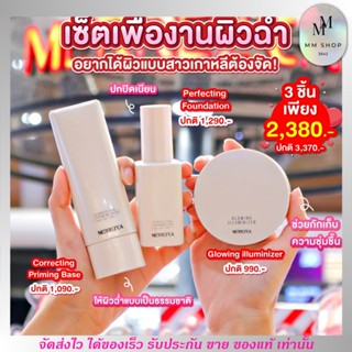 [มีตัวเลือก] เมอร์เรซกา Merrezca glowing collection ไฮไลต์ รองพื้น เบส ไพรเมอร์ ปกปิดดี